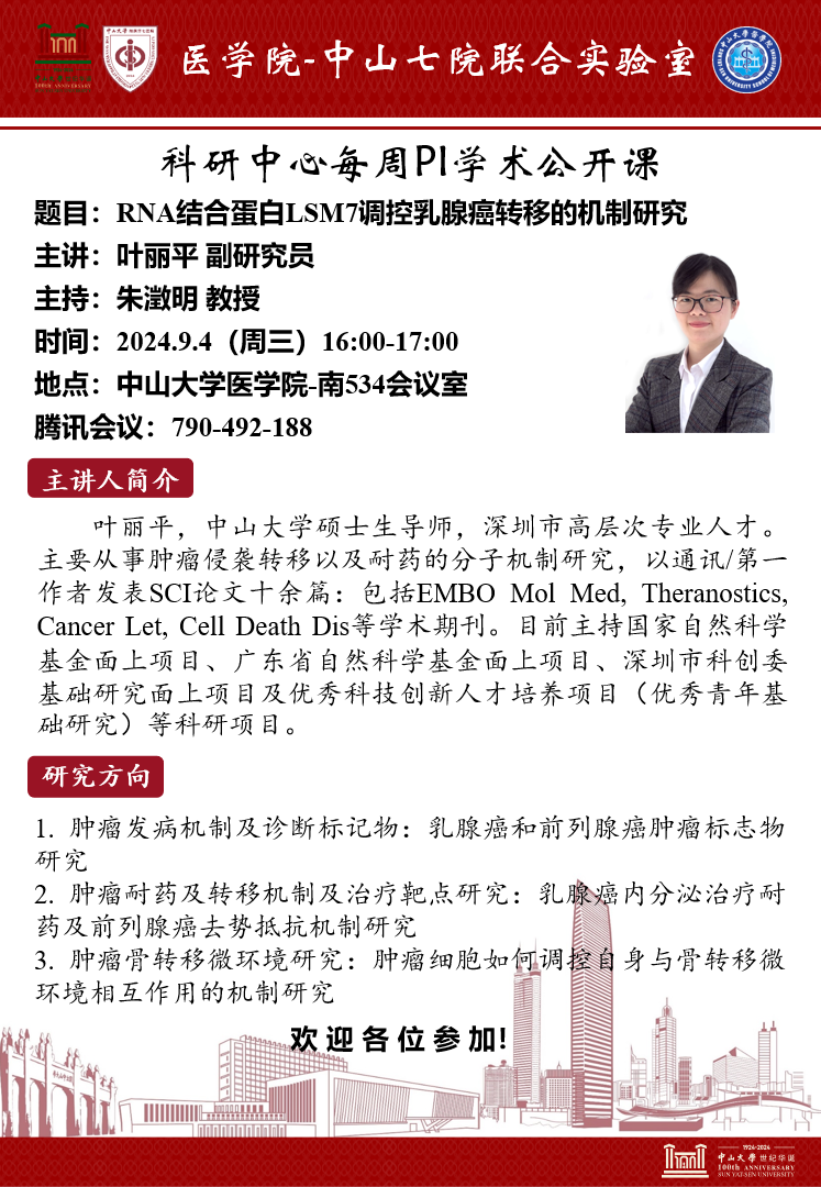 RNA结合蛋白LSM7调控乳腺癌转移的机制研究